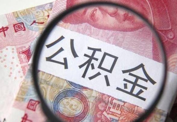 白山离职可以直接取公积金吗（离职可以取公积金么）